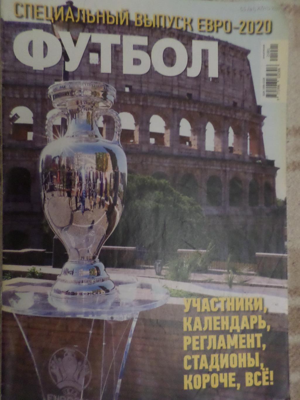 Еженедельник Футбол, Киев, спецвыпуск № 1 2020 год ЕВРО-2020