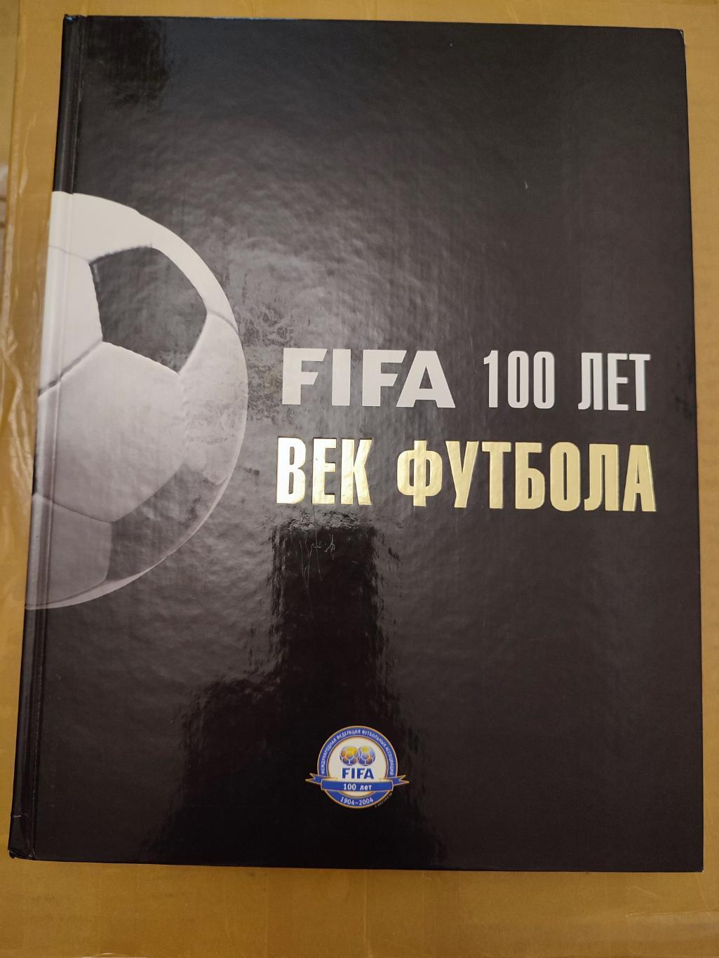 ФИФА 100 лет. Век футбола 2006 г