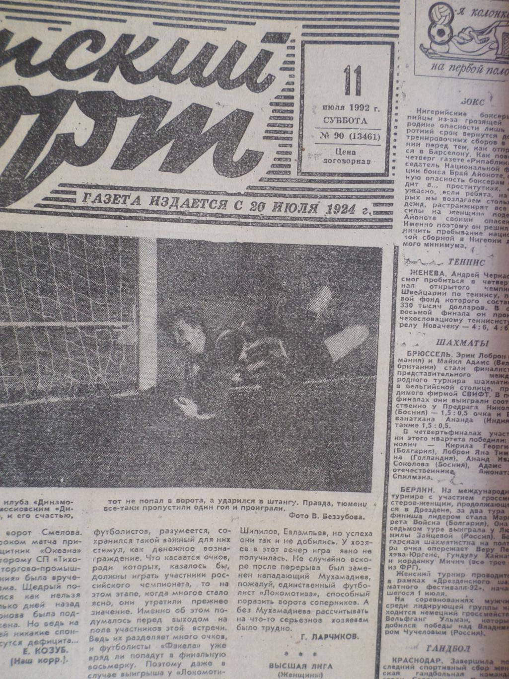 газета Советский спорт № 90 1992 г