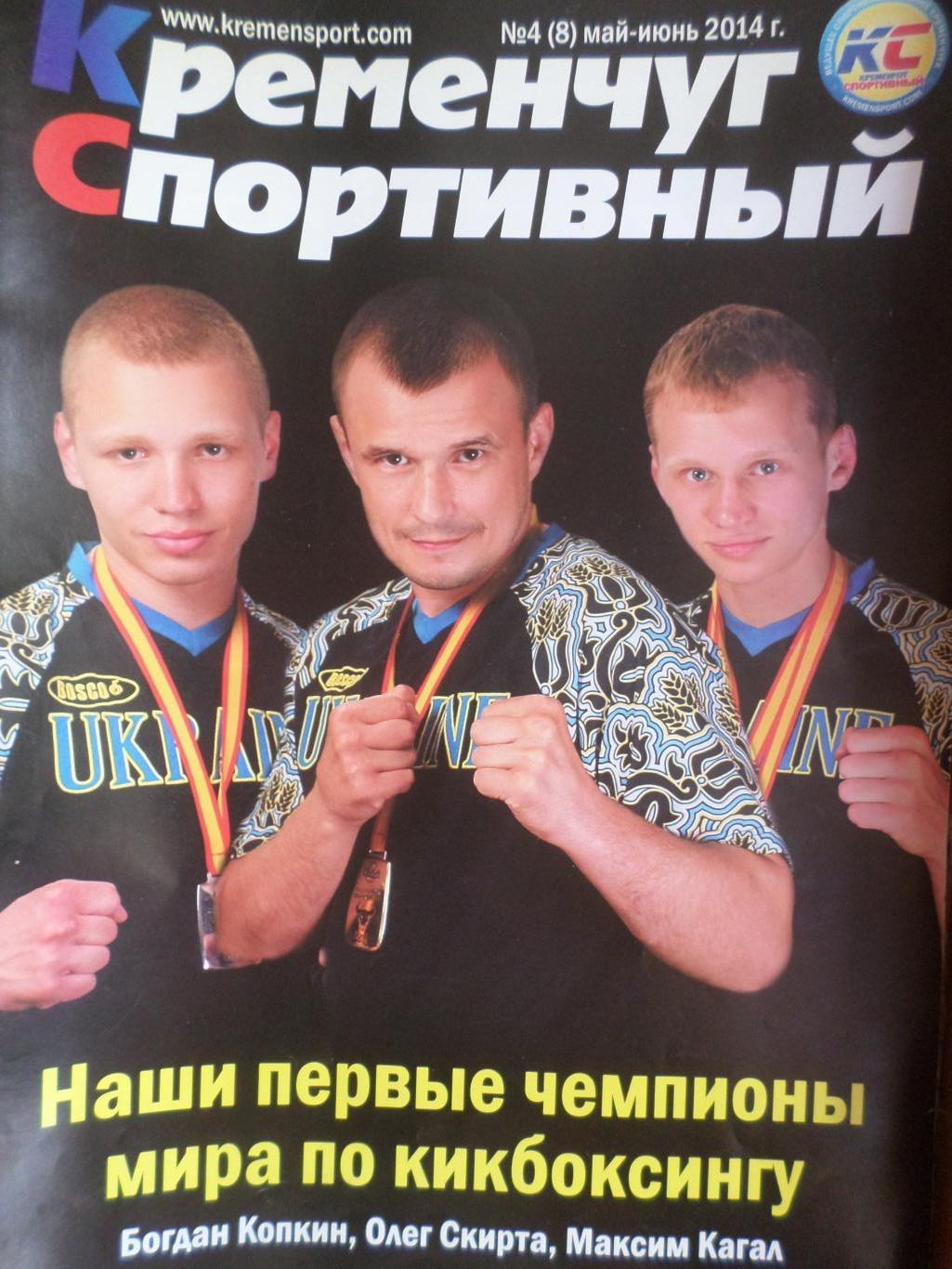 журнал Кременчуг спортивный номер 4 за 2014 г