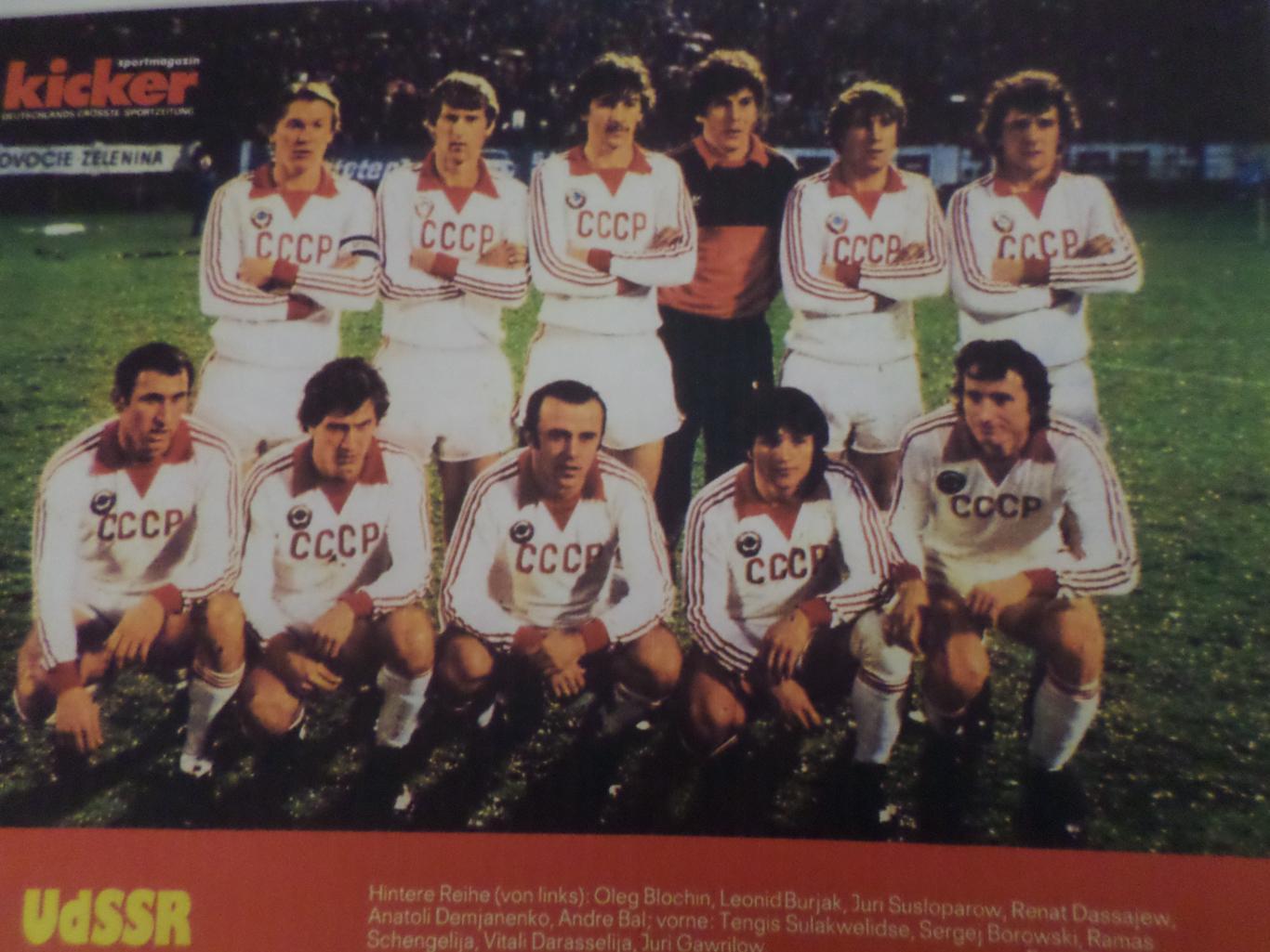 постер из журнала Киккер Германия ( цветная ксерокопия) сборная СССР 1982 г