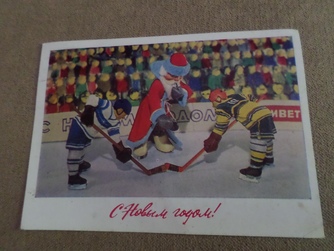 открытка Хоккей С Новым годом! б\у
