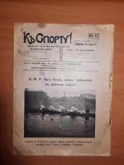 Журнал К спорту №17 за 1915