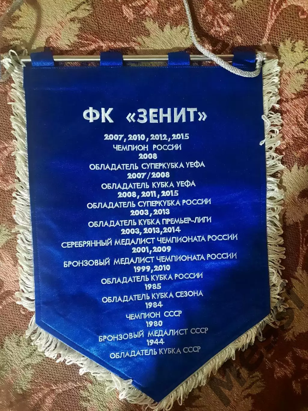 Вымпел ФК Зенит, матчевый 1