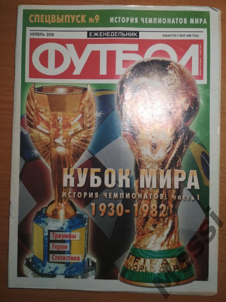 Еженедельник Футбол Спецвыпуск №9 2008 (История Чемпионатов мира 1930 - 1982)