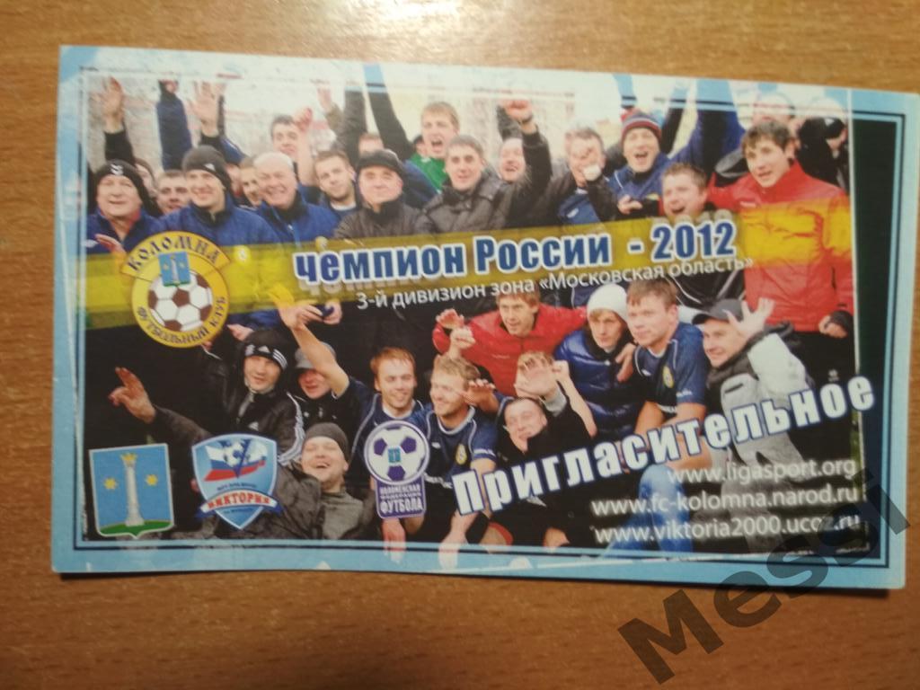 ФК Коломна 2012. Пригласительное