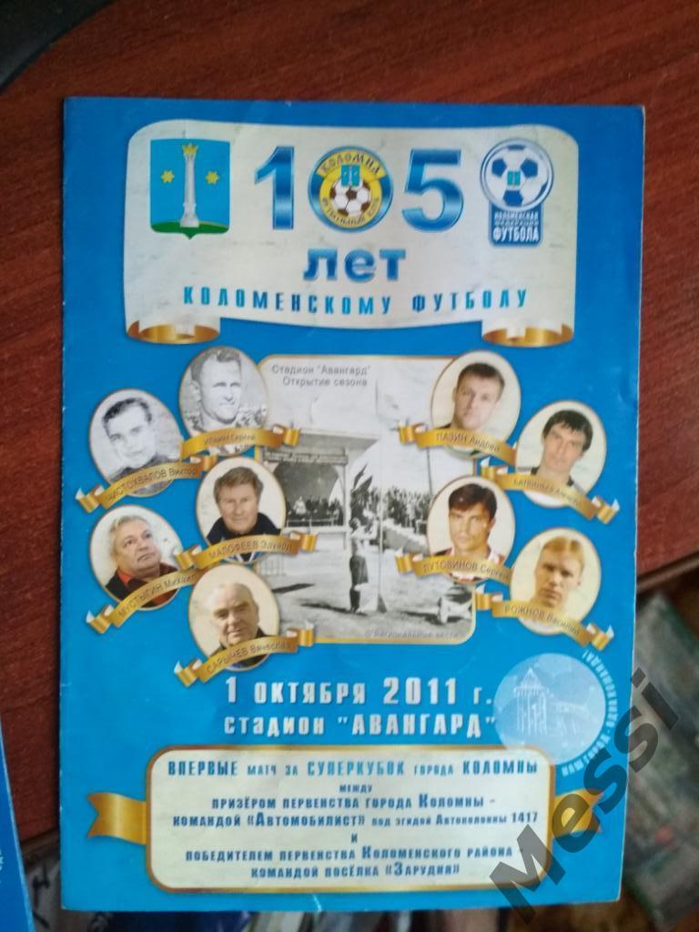 105 лет футболу Коломны
