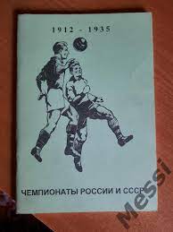 Чемпионаты России и СССР (1912 - 1935)