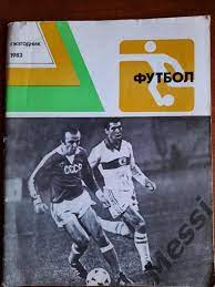 Футбол-1982 (ежегодник)