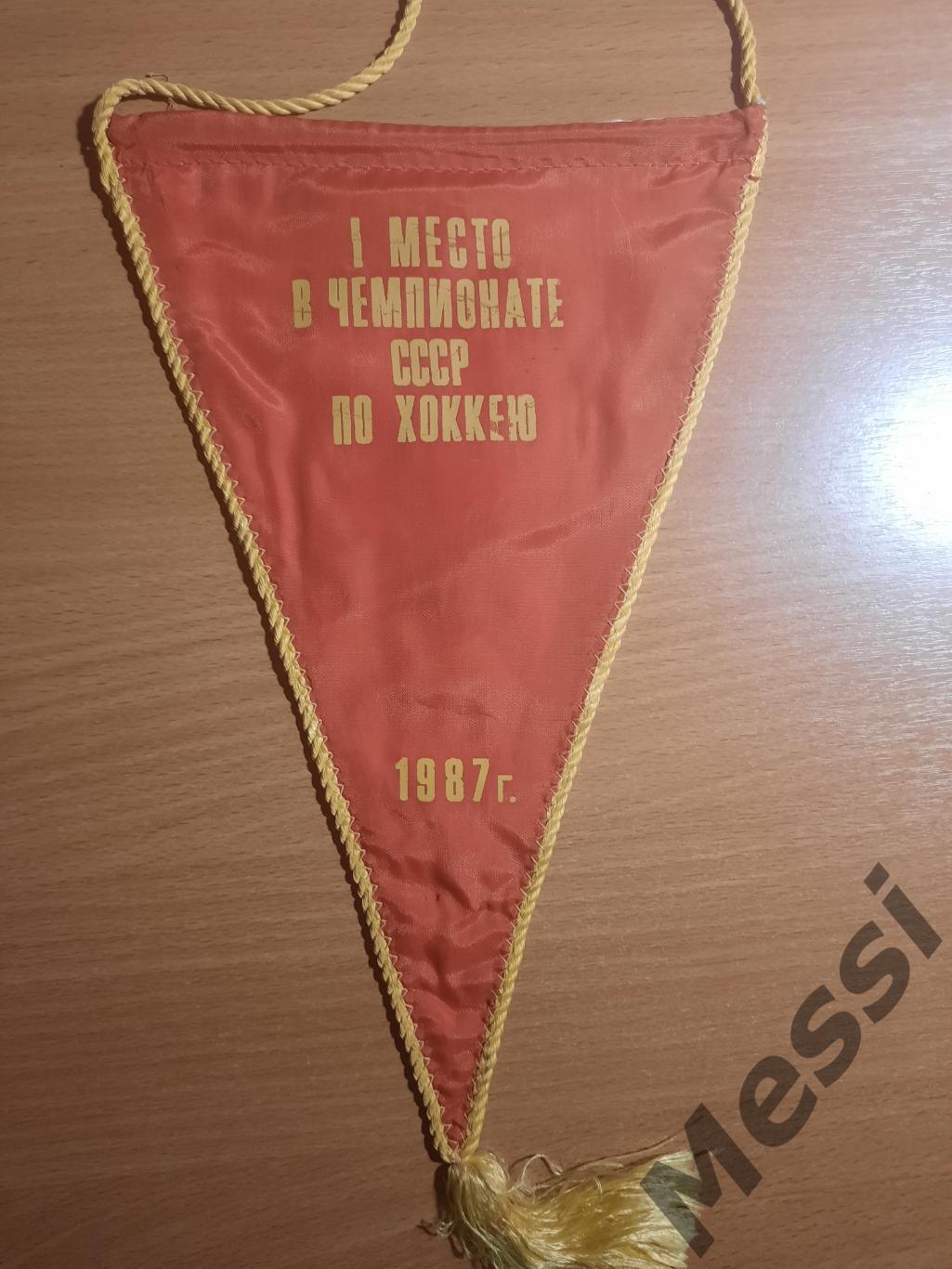 Вымпел За 1-е место в чемпионате СССР по хоккею, 1987 г