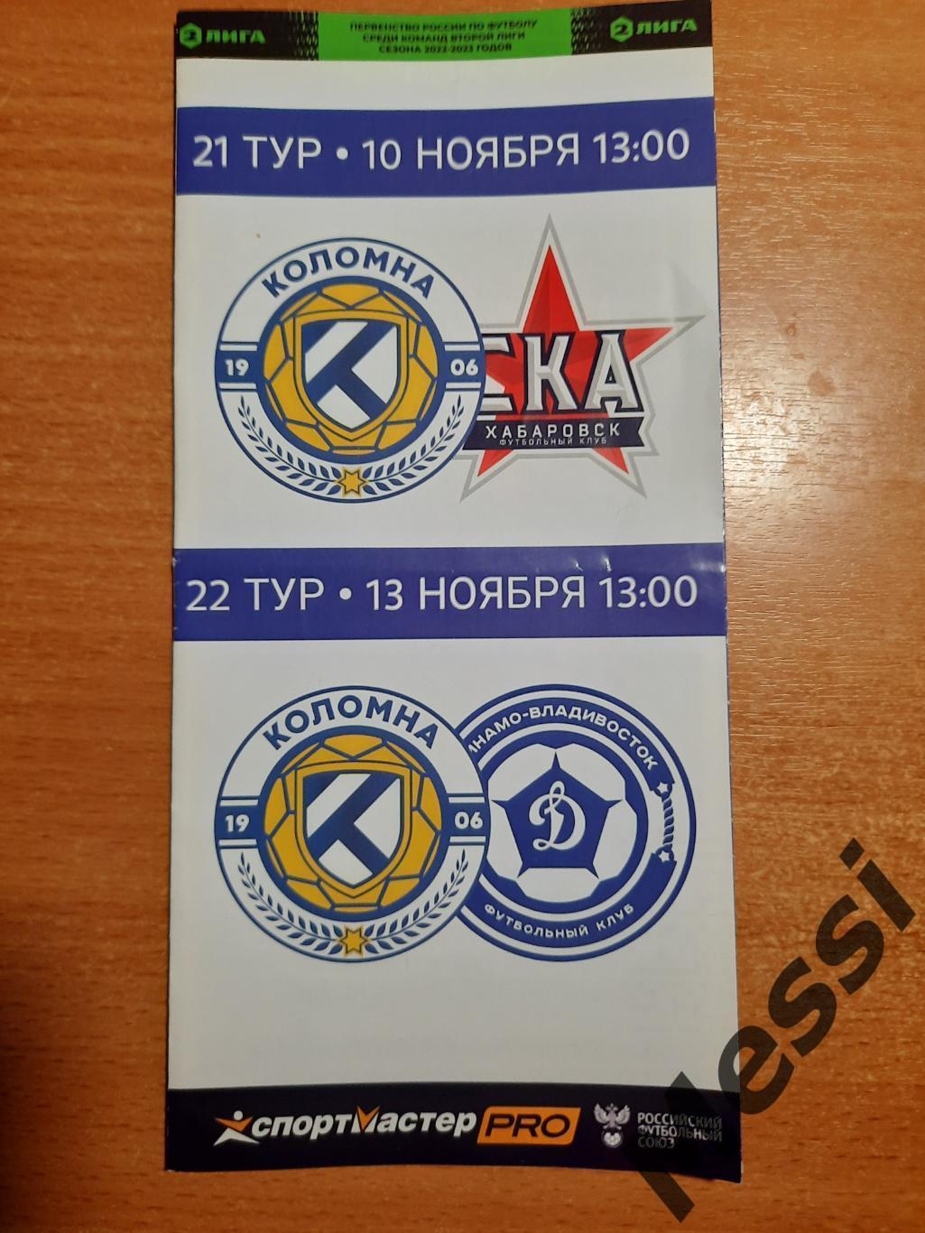 Коломна - СКА-Хабаровск-2/Динамо Владивосток 2022