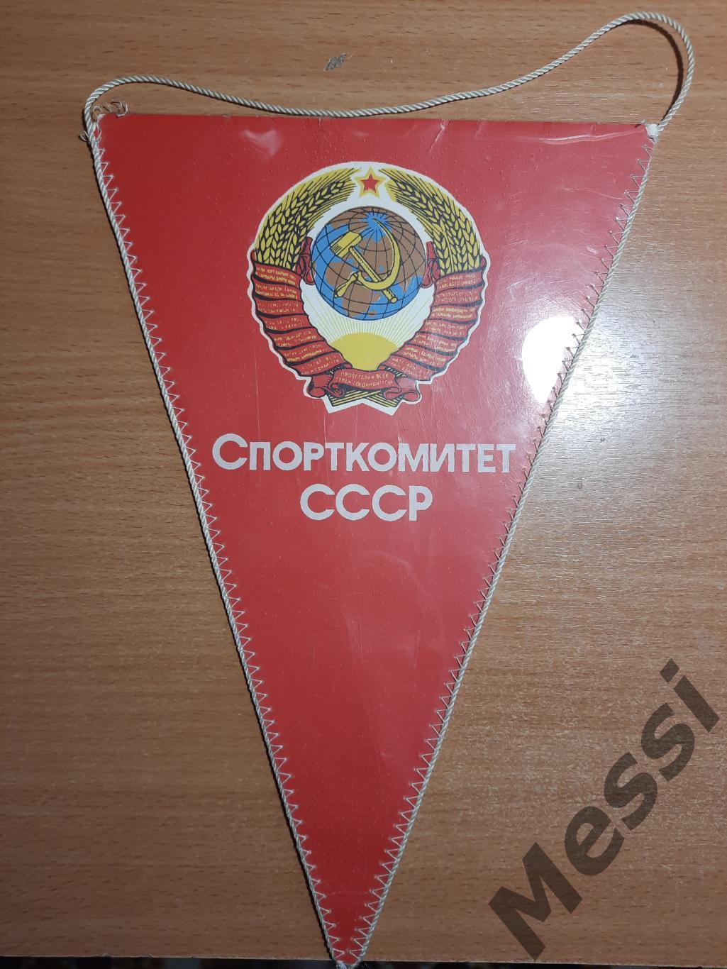 Вымпел Спорткомитет СССР