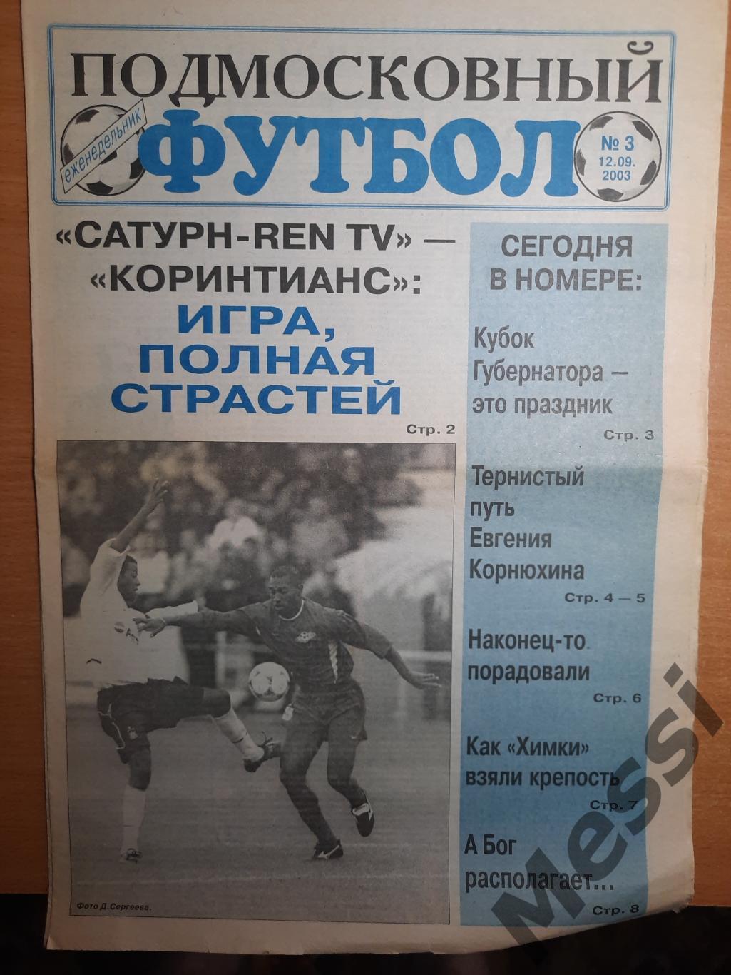 Подмосковный футбол, #3, 2000
