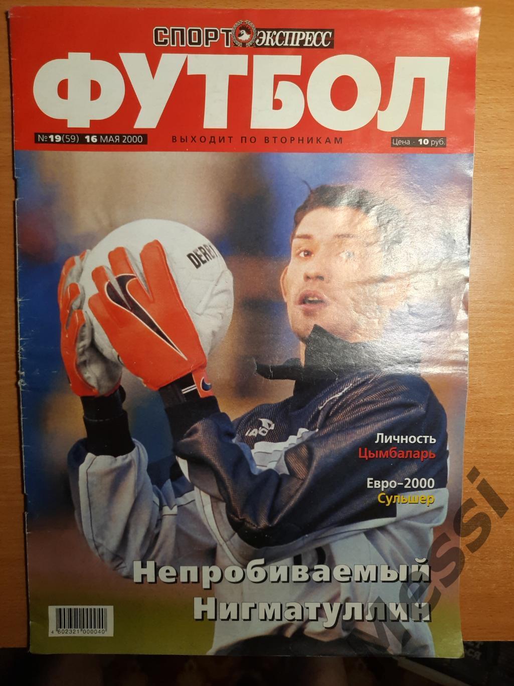 Спорт-экспресс футбол, 16.05.2000
