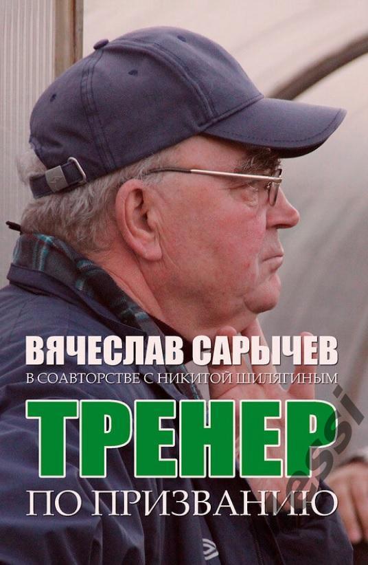 Тренер по призванию. Книга о заслуженном тренере России В.Ф. Сарычеве (Коломна)