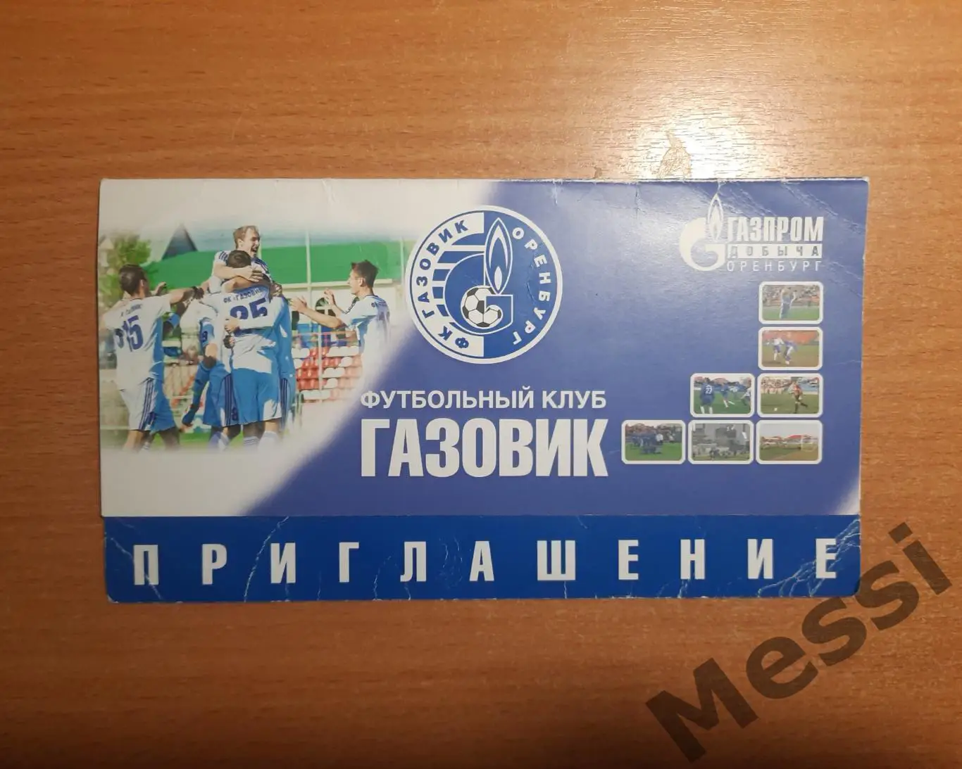 ФК Газовик приглашение