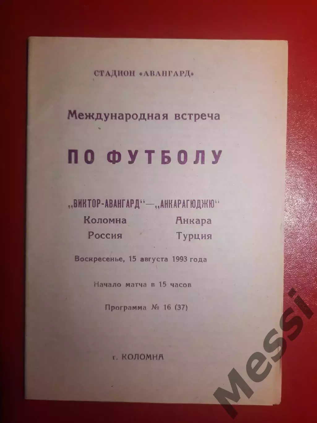 Виктор-Авангард - Коломна - Анкарагюджю Турция 1993