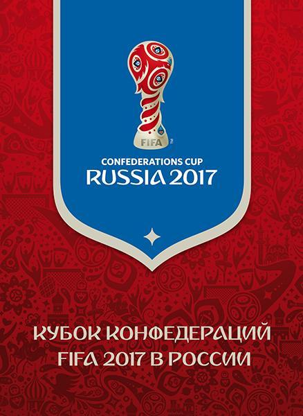2017г-Россия-кубок конфедераций--надпечатка на листе-футбол--MNH 1