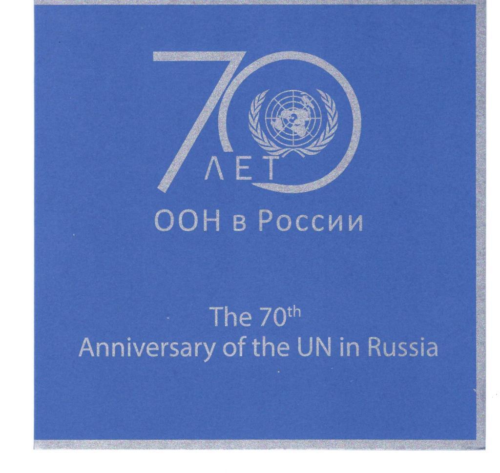 2018г-Россия--70 лет нахождения ООН в России-надпечатка на листе- в худ обл-MNH 1