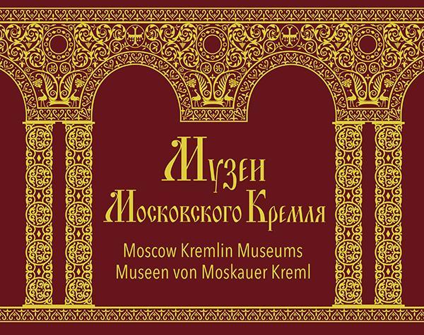 2019г-Россия- Музеи Кремля--лист-в худ обл -разница в перф внизу - -тир-2300 1