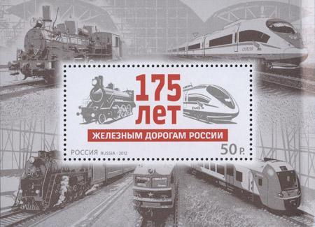 2012г-Россия-175 лет железным дорогам России-блок-MNH