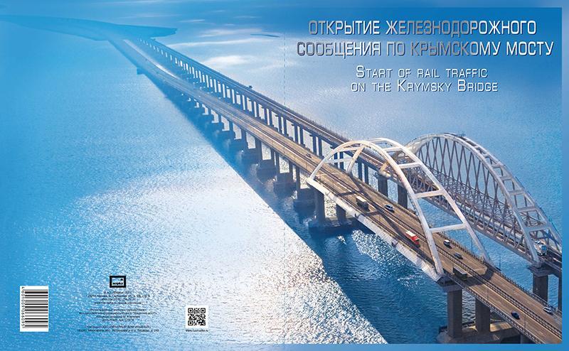 2019г-Россия-набор в худ обл--Крымский мост с надпечаткой-СП974-MNH 1