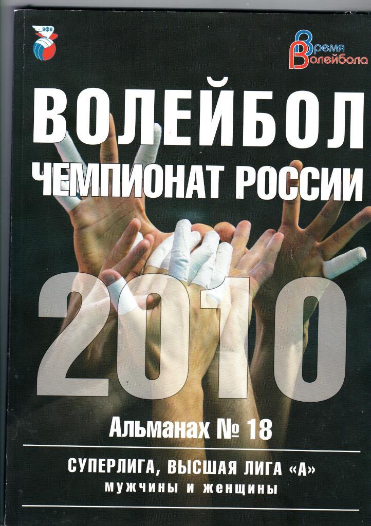Журнал Волейбол чемпионат России 2010