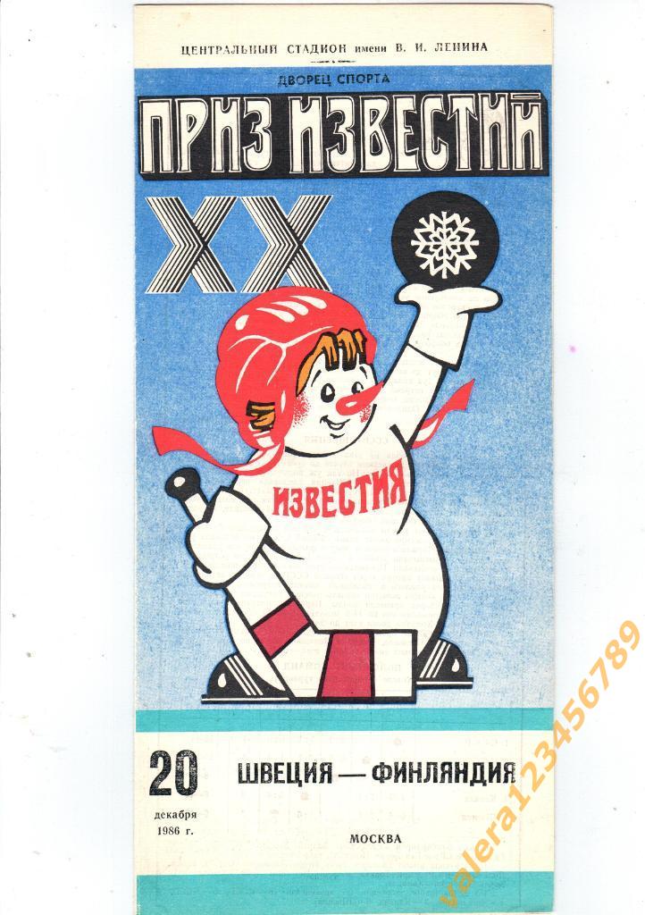 20 декабря 1986 Швеция Финляндия Приз Известий.
