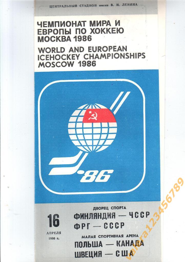 ФРГ - СССР, Швеция - США 16 апреля 1986 год чемпионат Мира в Москве.