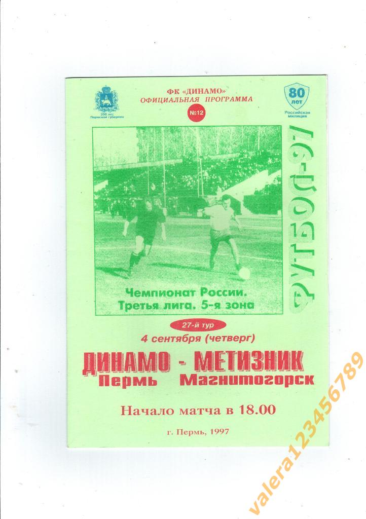 Динамо Пермь Метизник Магнитогорск 4 сентября 1997 год.