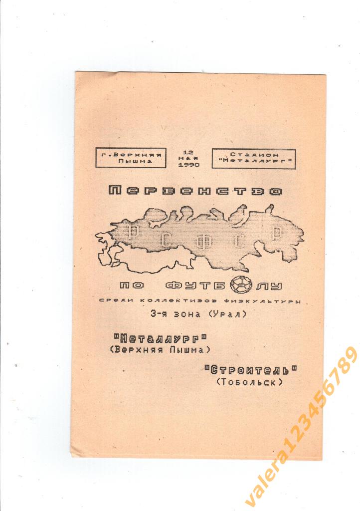 Металлург Верхняя Пышма Строитель Тобольск 12 мая 1990 года 3-я зона Урал