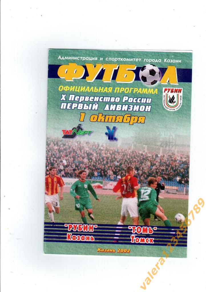 Рубин Казань Томь Томск 1 дивизион 2002 год.