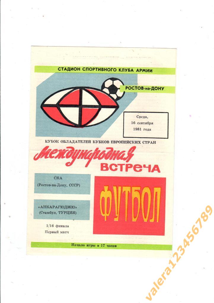 СКА Ростов-на-Дону, СССР Анкарагюджю Турция 1981 год.