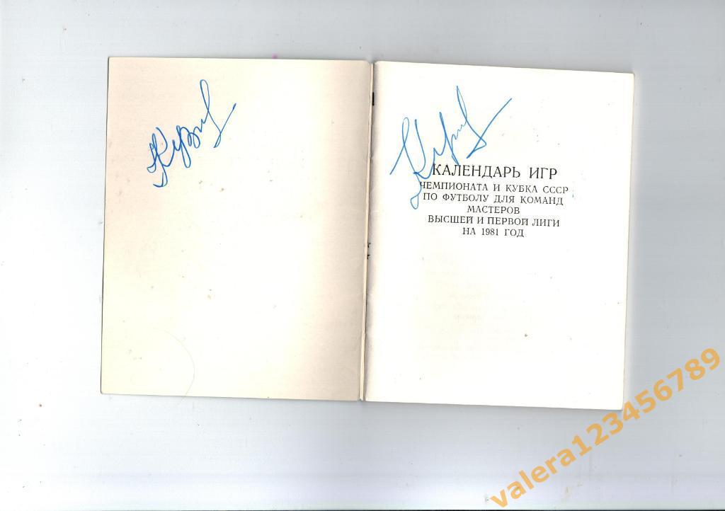 Календарь игр с автографом, Чемпионата и Кубка СССР 1981