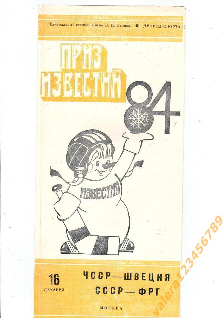 Приз Известий СССР ФРГ 16 декабря 1984.