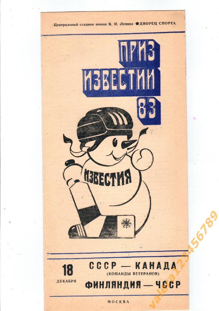 Приз Известий СССР Канада (ветераны) 1983 18 декабря