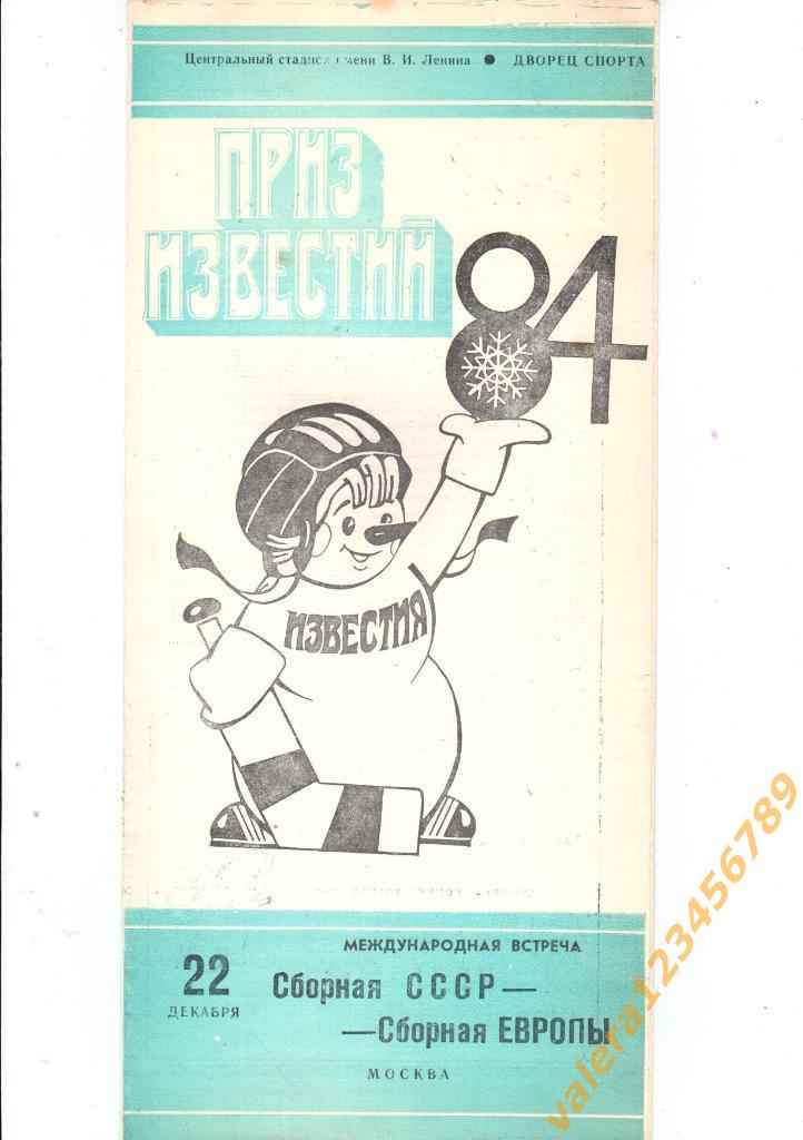 СССР Сборная Европы Приз Известий 1984 22 декабря.
