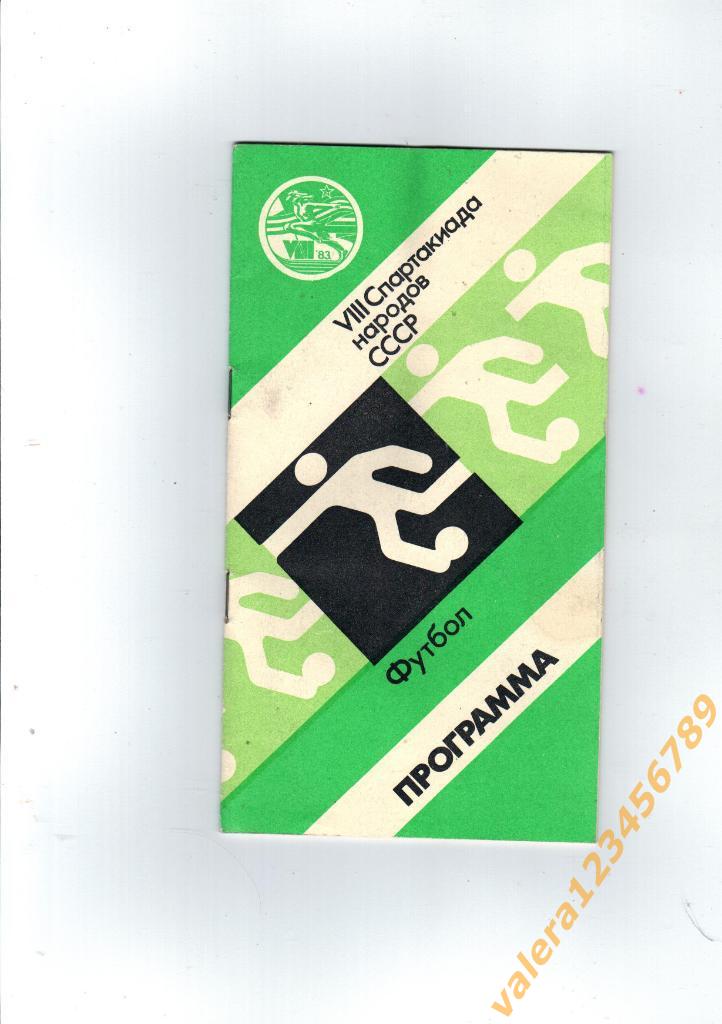 8 Спартакиада народов СССР 1983 год
