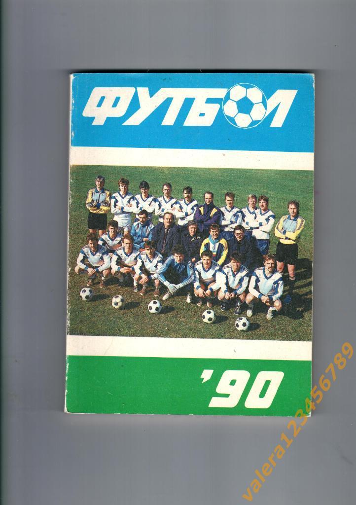 Футбол 90