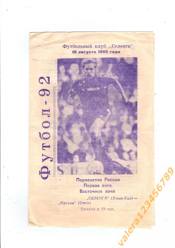 10 августа 1992 года Селенга Улан-Удэ Иртыш Омск