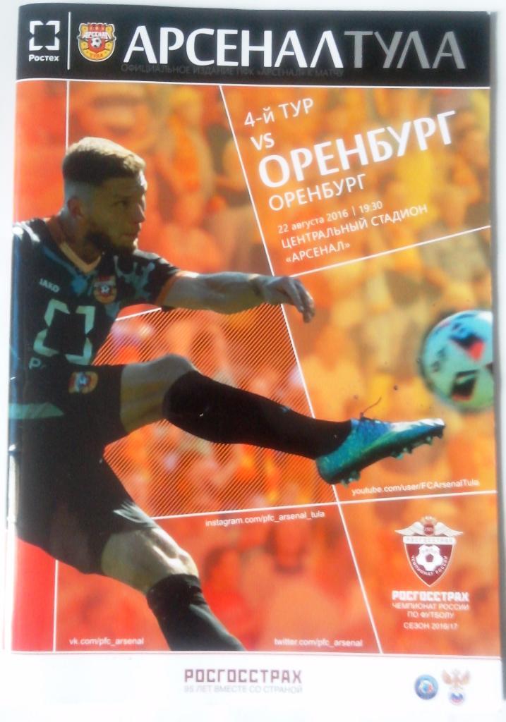 ФК Арсенал Тула-ФК Оренбург, 22 августа 2016 г. 36 стр., глянцевые.