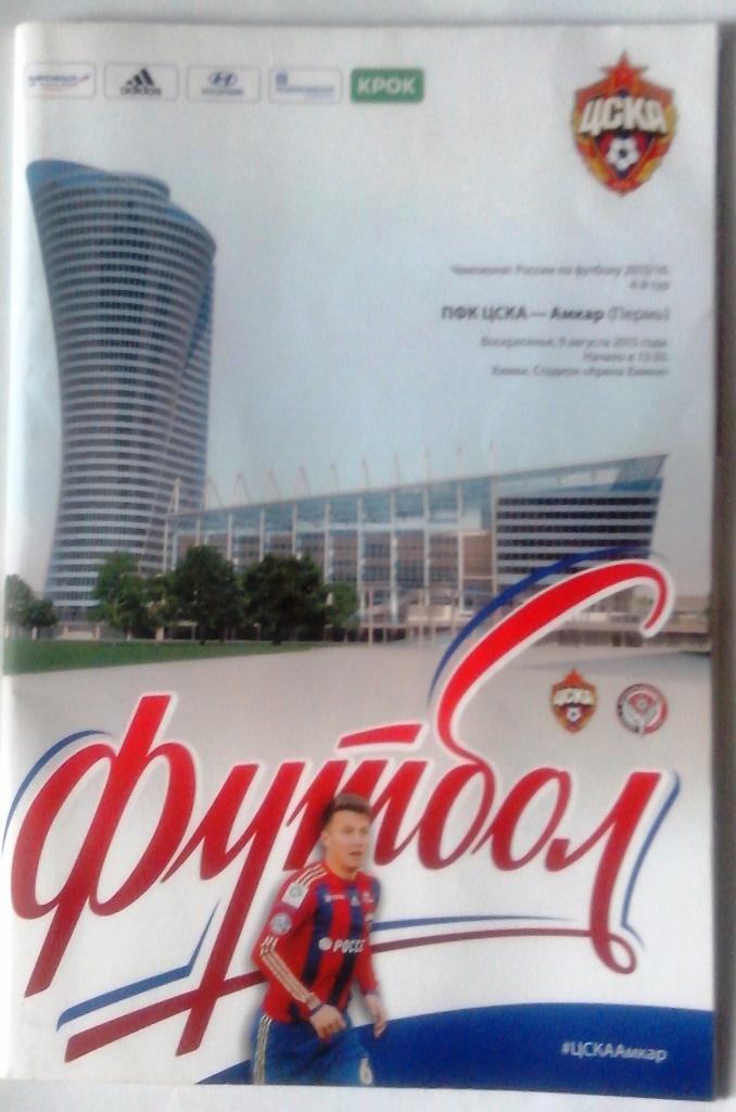 ПФК ЦСКА-ФК Амкар Пермь, 9 августа 2015 г. 52 стр.