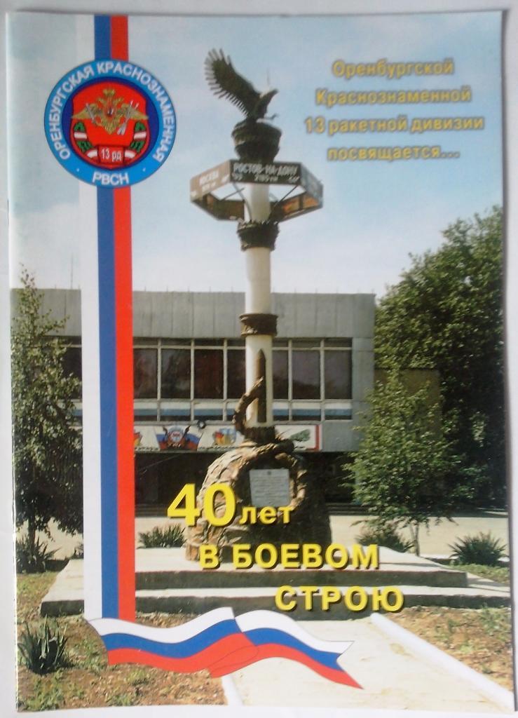 40 лет Оренбургской Краснознамённой 13 ракетной дивизии.28 стр.