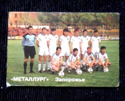 Футбол. Металлург Запорожье. 1992 г.