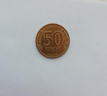 50 рублей. 1993 г.
