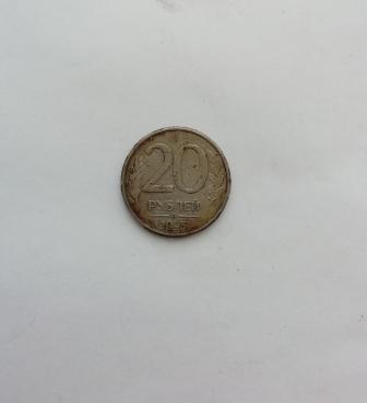 20 рублей. 1993 г.
