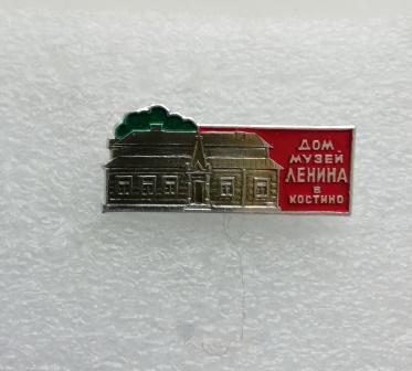 Костино. Дом-музей В.И. Ленина.