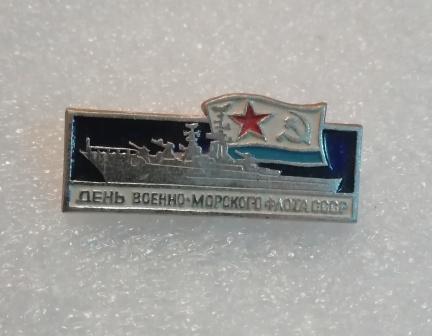День военно-морского флота СССР-2.