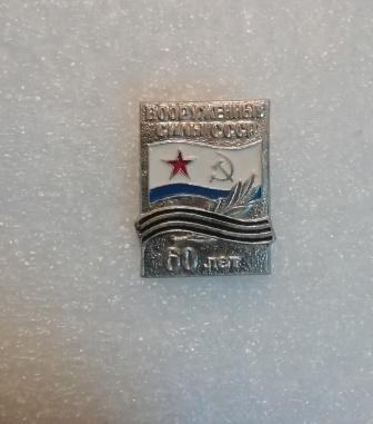 60 лет Вооружённым силам СССР.