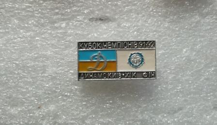 Кубок чемпионов 1991-92 г.г. Динамо Киев-ХИК Финляндия.